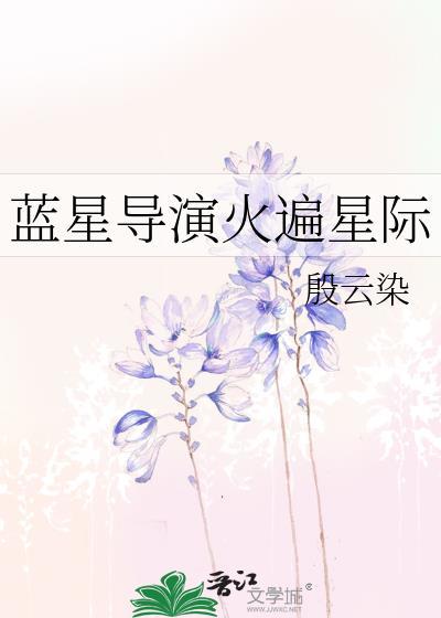蓝星导演火遍星际的