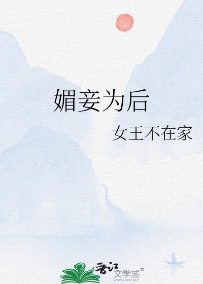 媚妾为后傲娇帝王小团子免费阅读