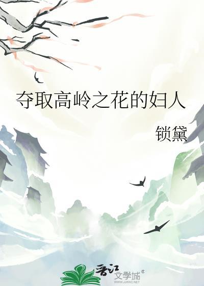 高岭之花拉下神坛