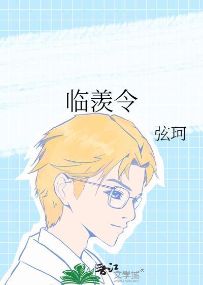 临羡令 弦珂晋江
