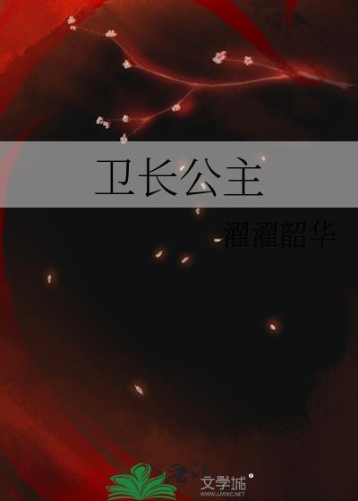 卫长公主容貌