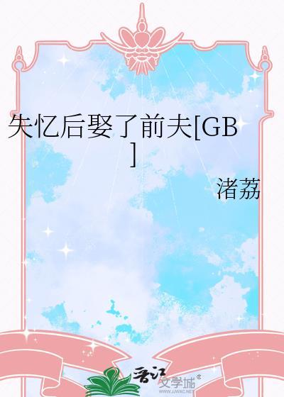 失忆后娶了前夫by