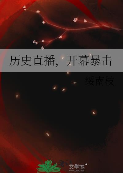 开幕暴击绥南枝