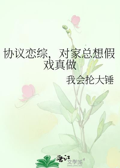对家总想假戏真做番外TXT