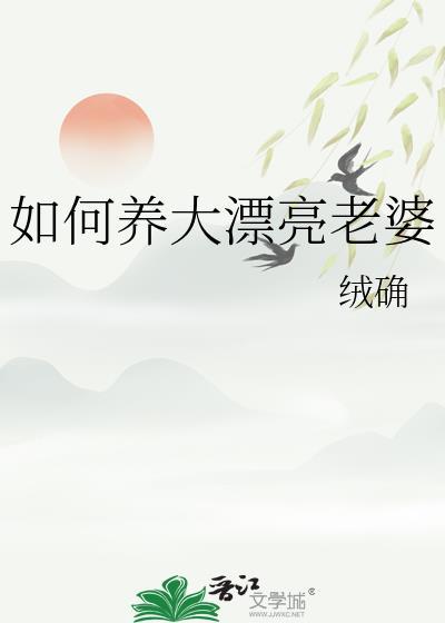 如何养大漂亮老婆的孩子
