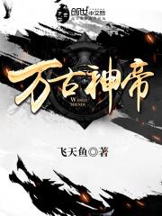 万古神帝池瑶的结局