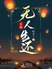 京师无人生还男女主结局