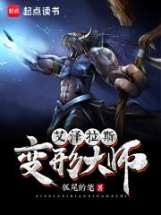 艾泽拉斯变形大师百科