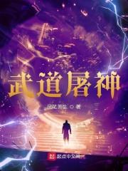 武道屠神txt
