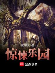 惊悚乐园TXT百度
