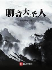聊斋大圣人女主