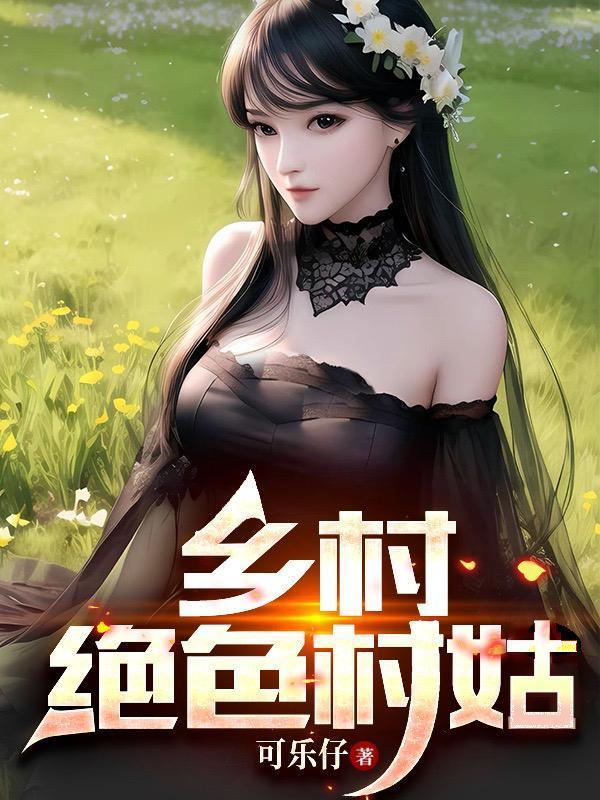 绝色村庄免费阅读