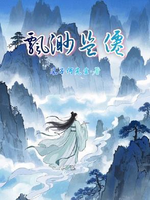 飘渺3部曲