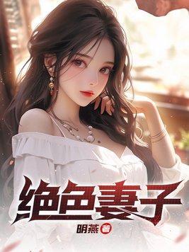 绝色妻子刘爱思结局