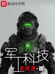 军工科技信息与技术装备展