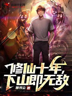 修仙十年下山即无敌短剧