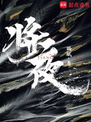 将夜3什么时候上映