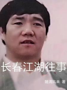 长春江湖往事赵三