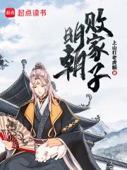 明朝败家子讲的什么故事