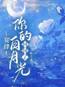 你的白月光回国了软之 / 著