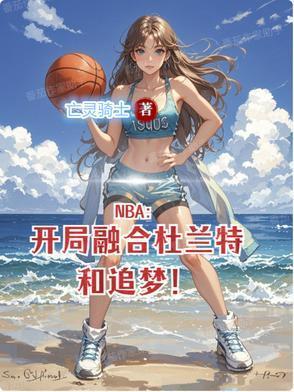 NBA开局融合杜兰特和追梦女主是谁