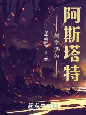 熊学派的阿斯塔特阅读