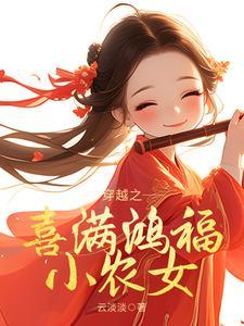 穿越之喜满鸿福小农女陆青瑶