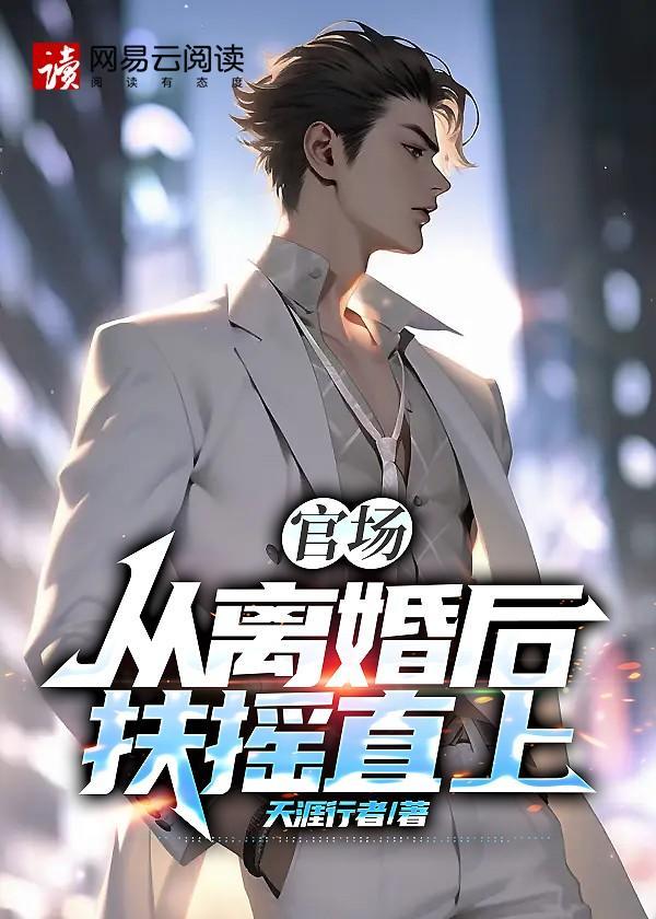 官场从离婚后扶摇直上 2294