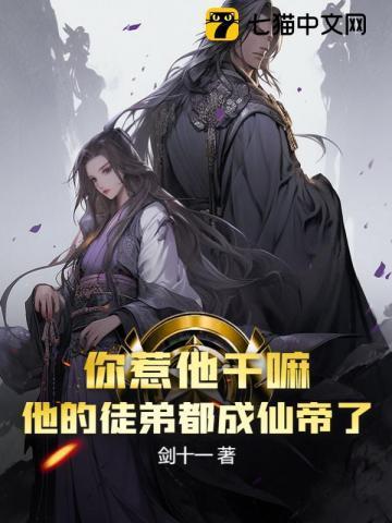 你惹他干嘛他的徒弟都成仙帝了笔趣阁