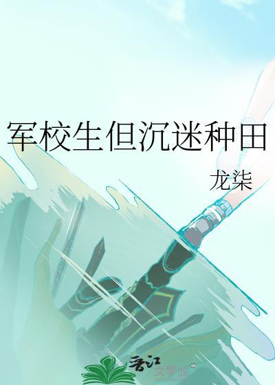 军校生但沉迷种田百度