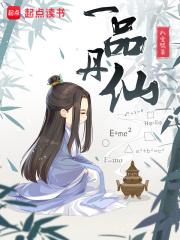 一品丹仙境界划分详情