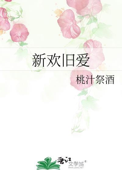 新欢旧爱下一句