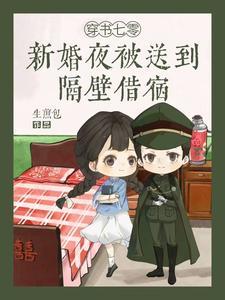 穿书七零新婚夜被送到隔壁借宿短剧全集