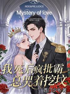 我死后疯批霸总哭着挖坟百度