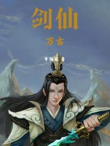 万古剑仙作者月如火