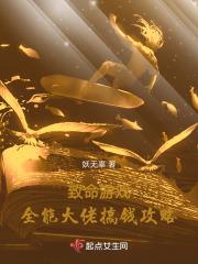 致命游戏全能大佬搞钱攻略txt