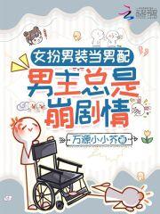 女扮男装当男配男主总是崩剧情TXT