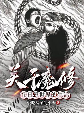 穿越到伊藤润二世界