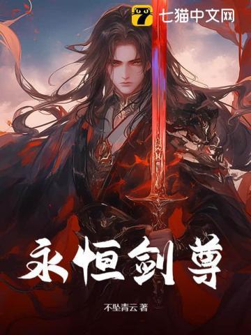 永恒剑尊李云浮免费阅读全文无弹窗
