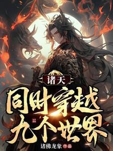 全球穿越诸天