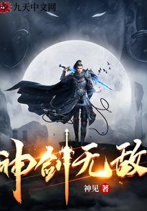 神剑无敌免费阅读杨小天全文无弹窗