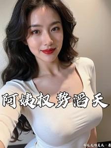 阿姨权势滔天免费完整版