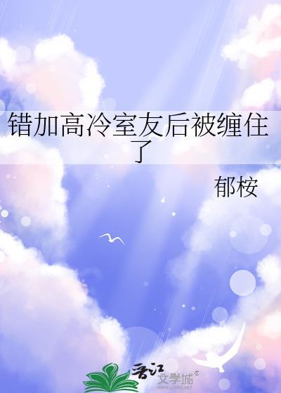 错加高冷室友后番外哪里看