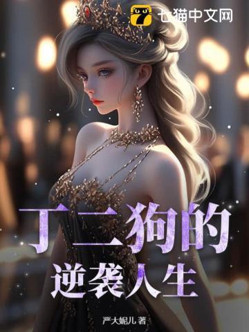 丁二狗的逆袭人生爆火短剧