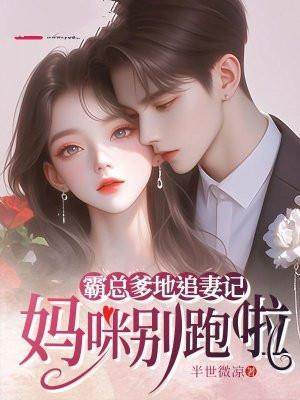 妈咪要跑总裁爹地别放手
