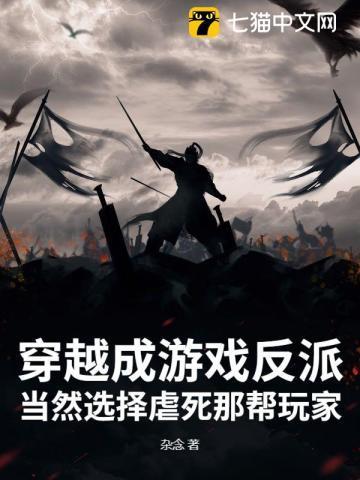 穿越成反派的游戏
