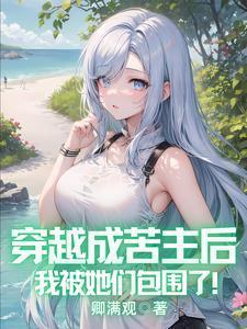 穿成苦情女主后