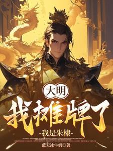 大明摊牌了我是朱雄英笔趣阁最新章