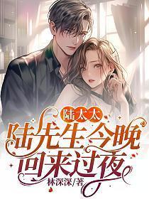 陆太太又在闹离婚了免费阅读