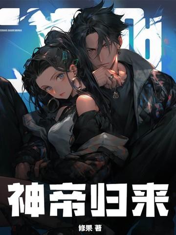 神帝归来笔趣阁无弹窗